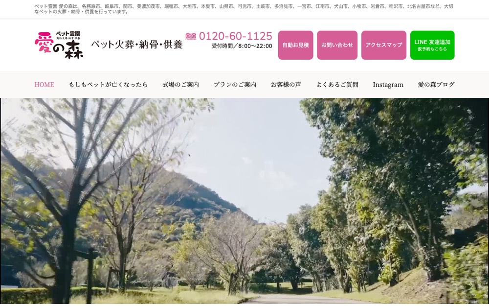 ペット霊園愛の森 公式サイト