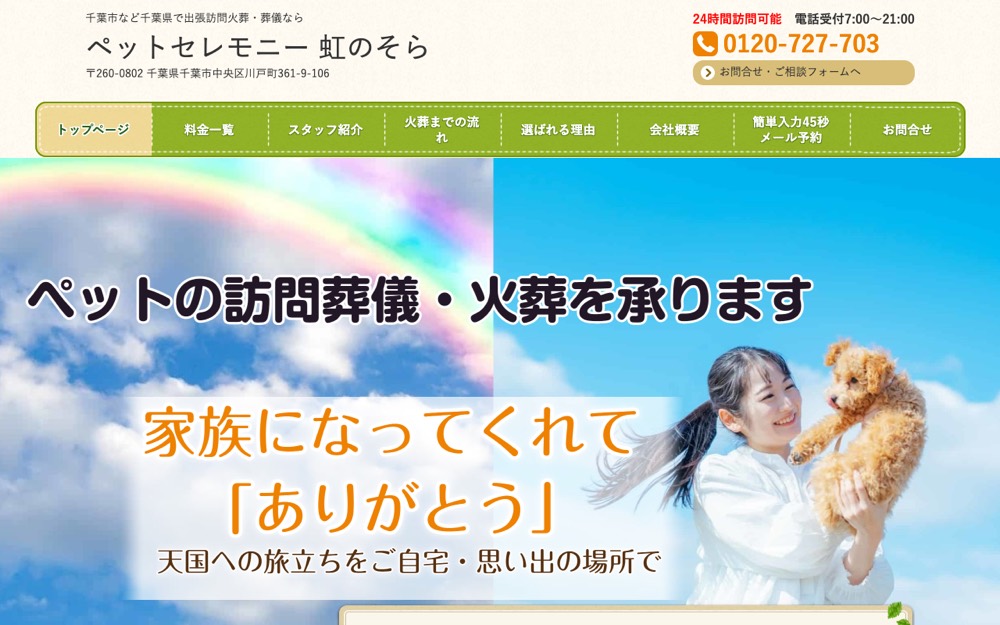 ペットセレモニー 虹のそら 公式サイト