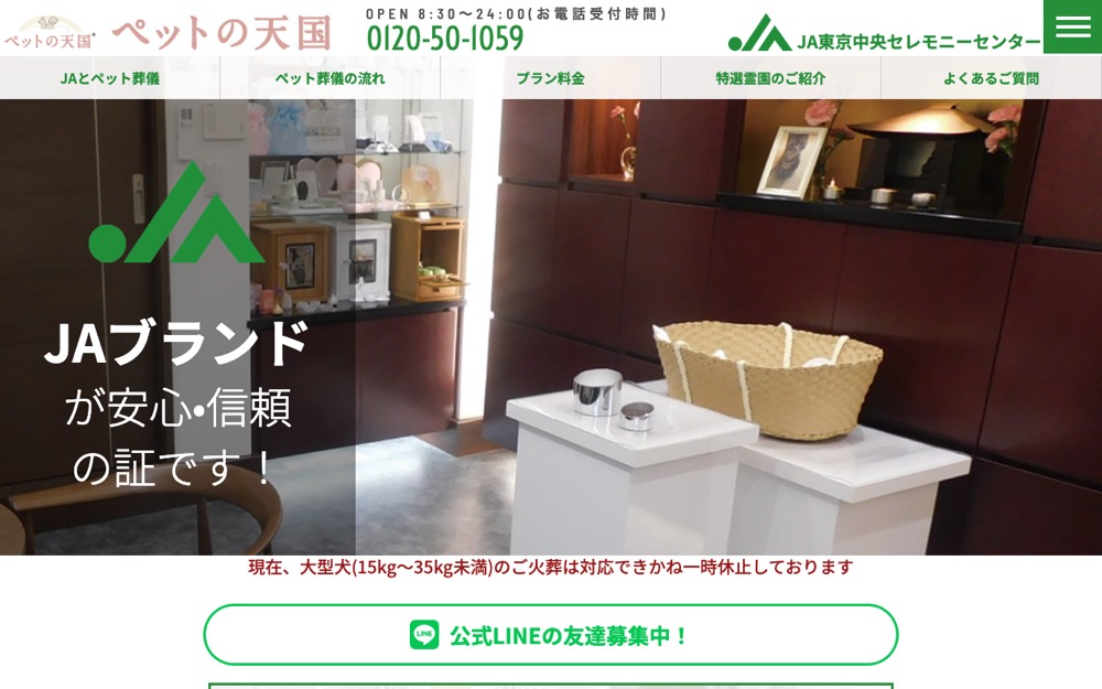 JAセレモニー ペットの天国 公式サイト