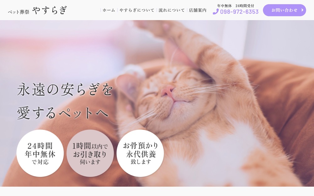 ペット葬祭やすらぎ 公式サイト