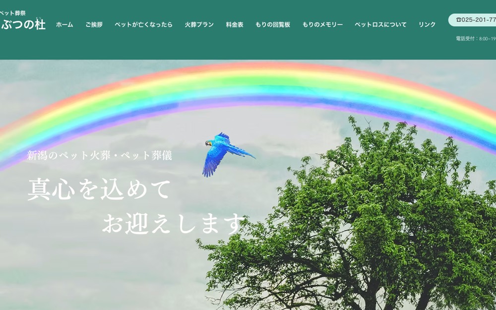 ペット葬祭どうぶつの杜 公式サイト