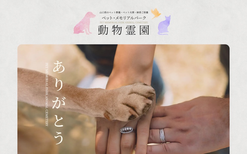 ペット・メモリアルパーク山口動物霊園 公式サイト