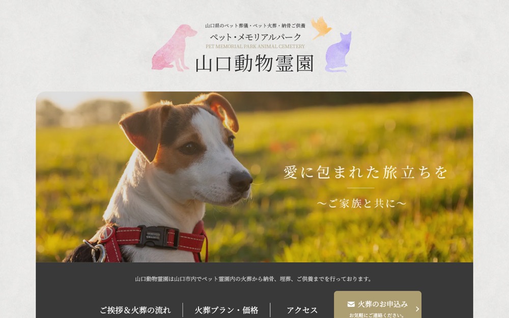 山口動物霊園（ペット・メモリアルパーク） 公式サイト