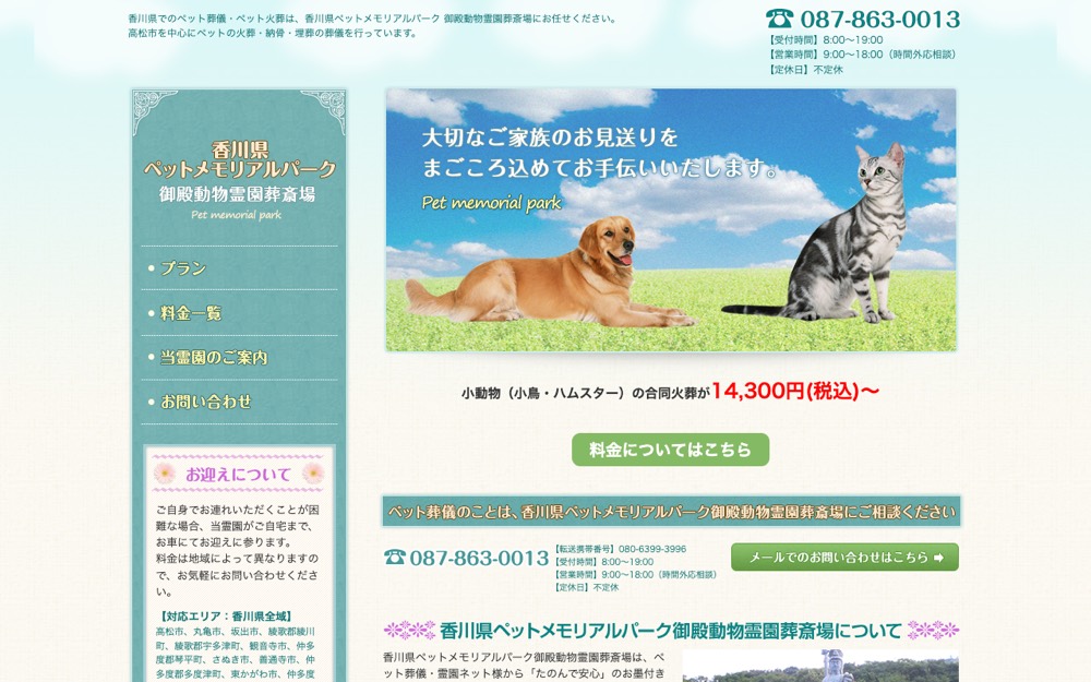 御殿動物霊園葬斎場 公式サイト