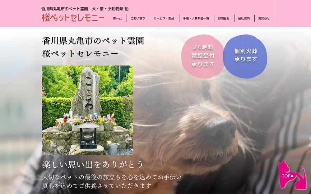 桜ペットセレモニー 公式サイト