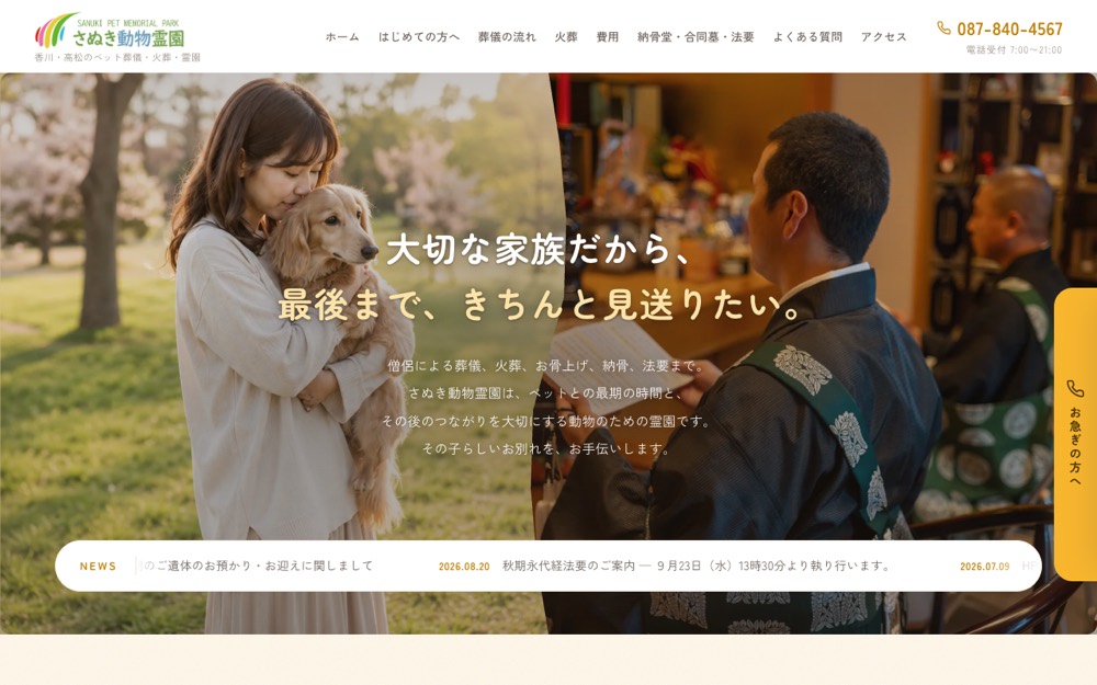 さぬき動物霊園 公式サイト