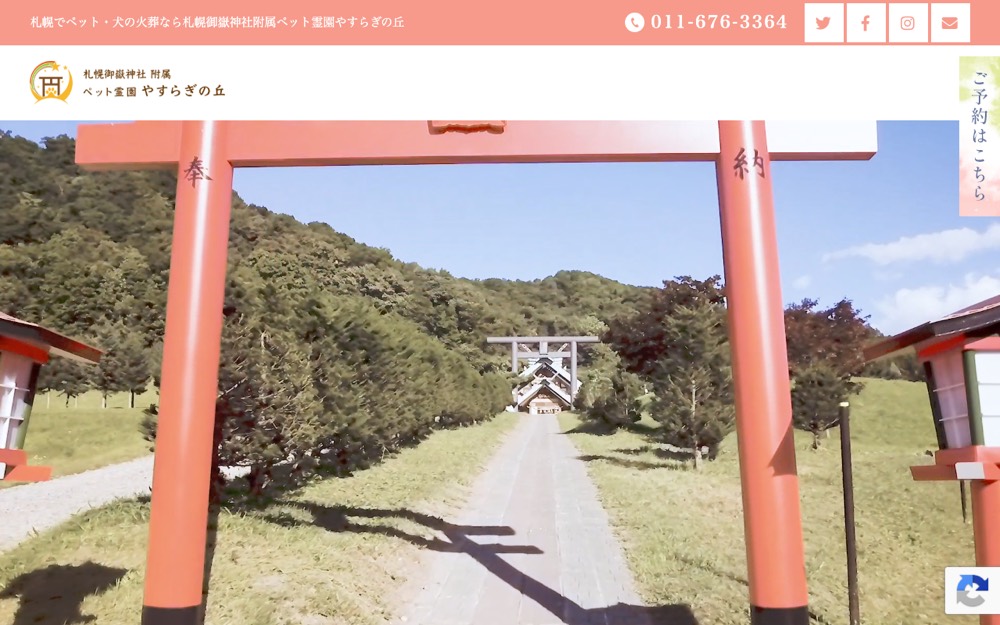 札幌御嶽神社附属ペット霊園やすらぎの丘 公式サイト