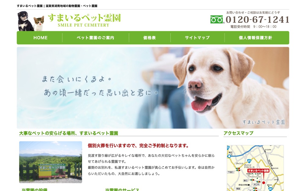 すまいるペット霊園 公式サイト