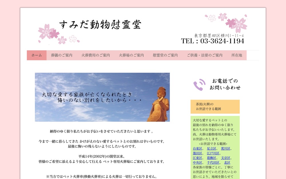 すみだ動物慰霊堂 公式サイト