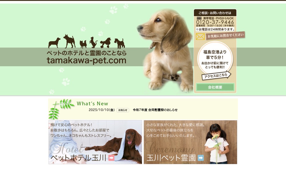 玉川ペット霊園 公式サイト