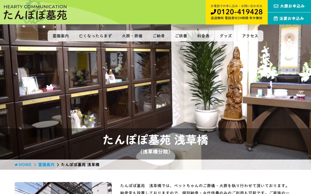 たんぽぽ墓苑 浅草橋 公式サイト