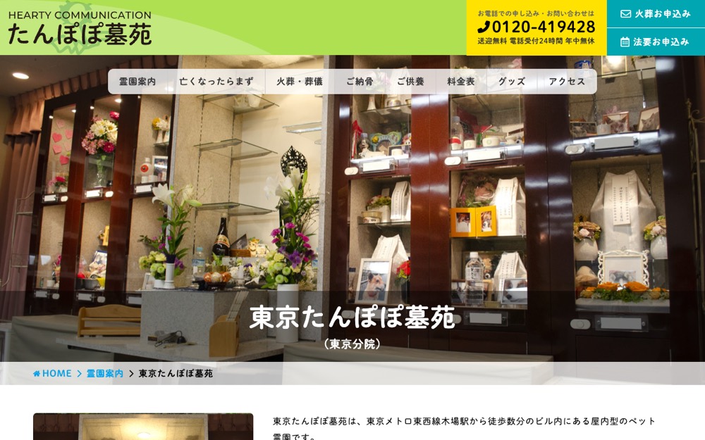 東京たんぽぽ墓苑(たんぽぽ墓苑 東京分院) 公式サイト