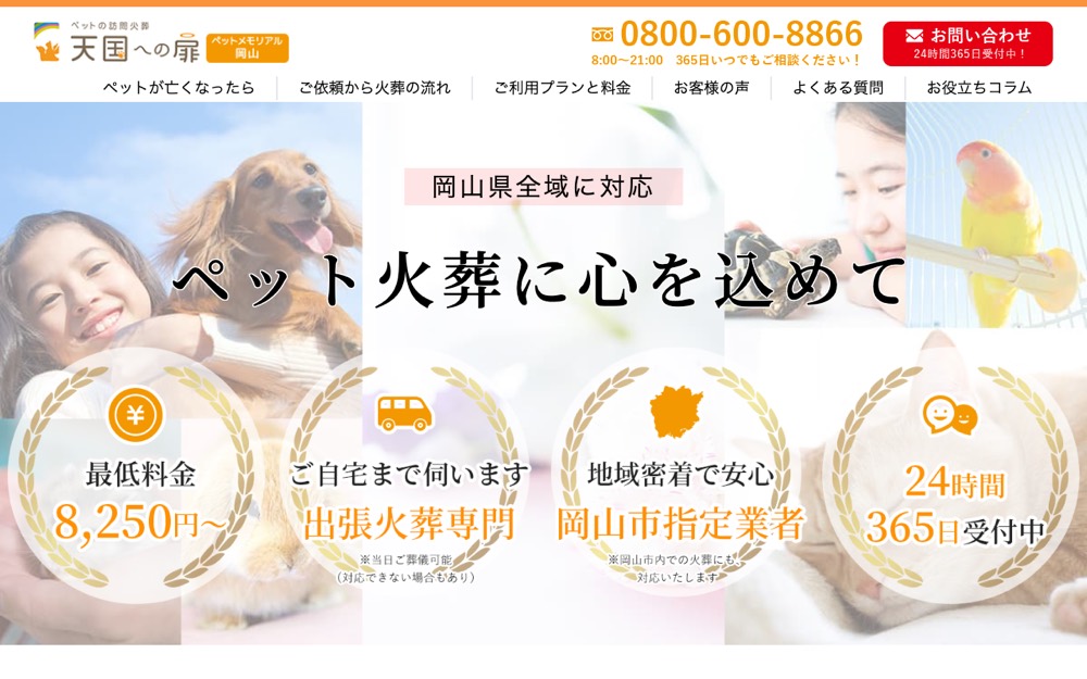 天国への扉 ペットメモリアル岡山 公式サイト