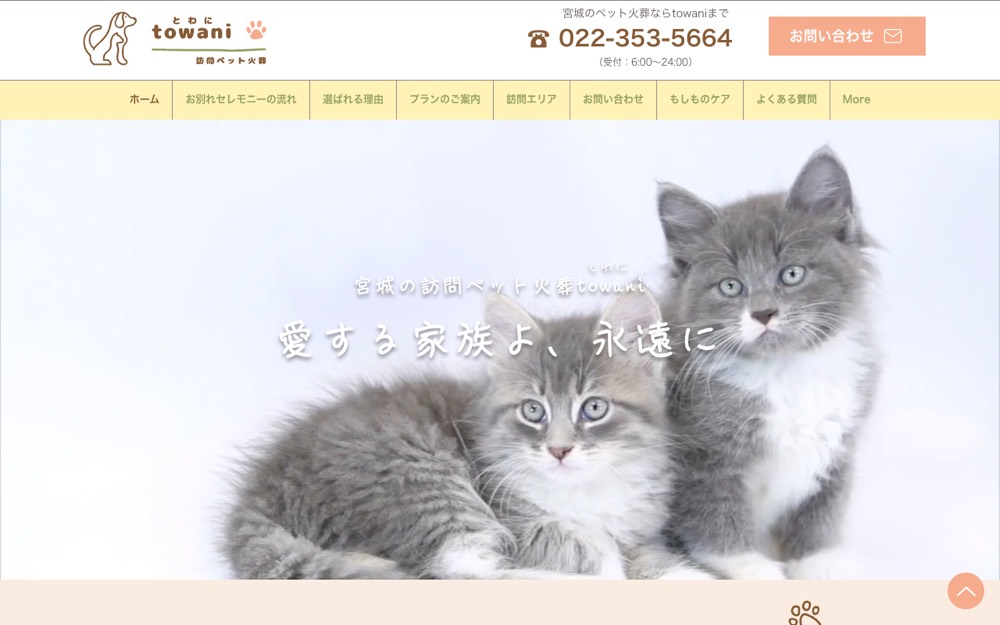訪問ペット火葬とわに 公式サイト