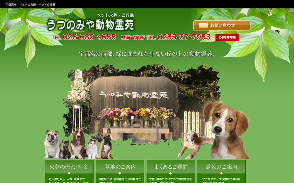 うつのみや動物霊苑 公式サイト