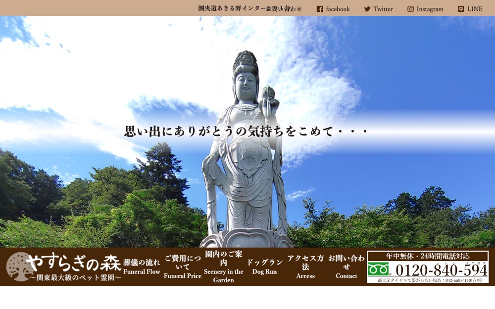 深大寺動物霊園分院 やすらぎの森 公式サイト