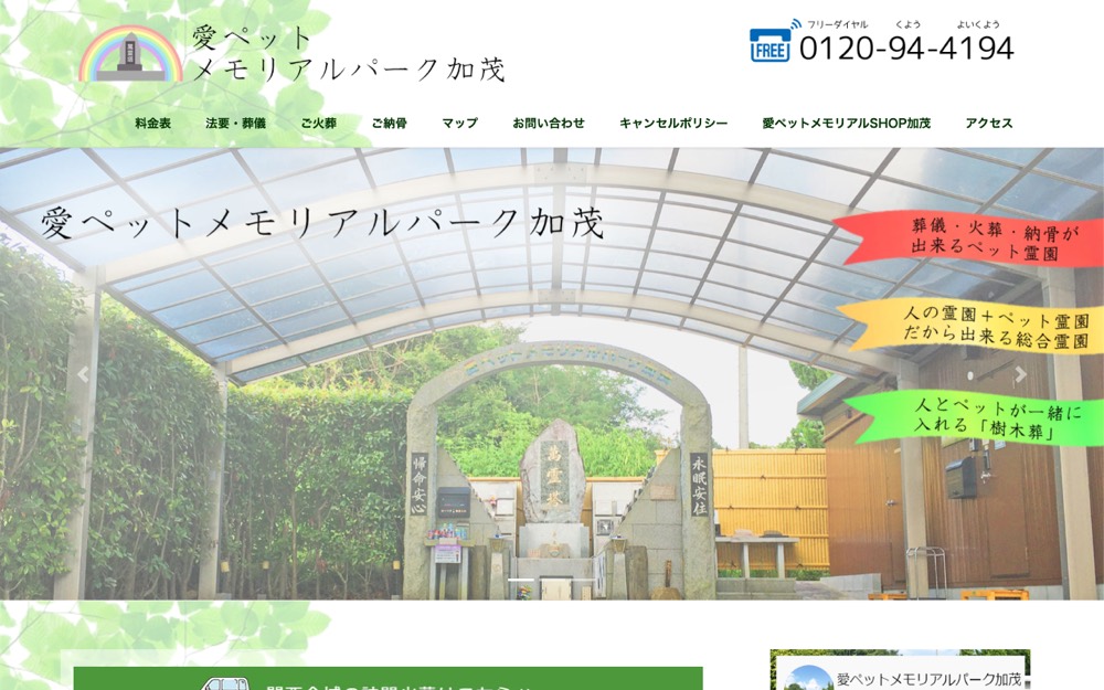 愛ペットメモリアルパーク加茂 公式サイト