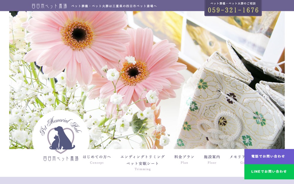 四日市ペット斎場 公式サイト