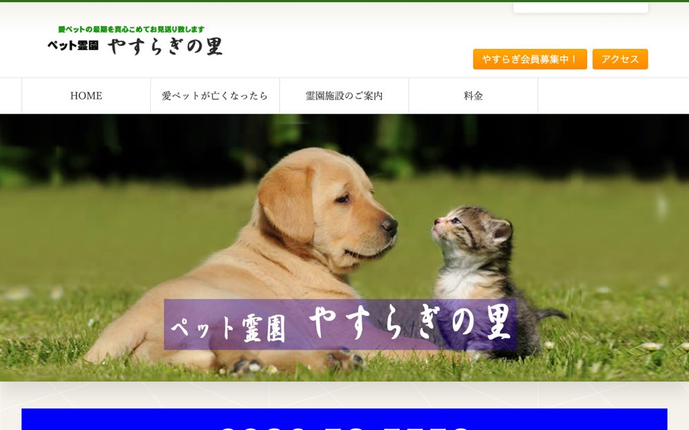 ペット霊園やすらぎの里（都城） 公式サイト