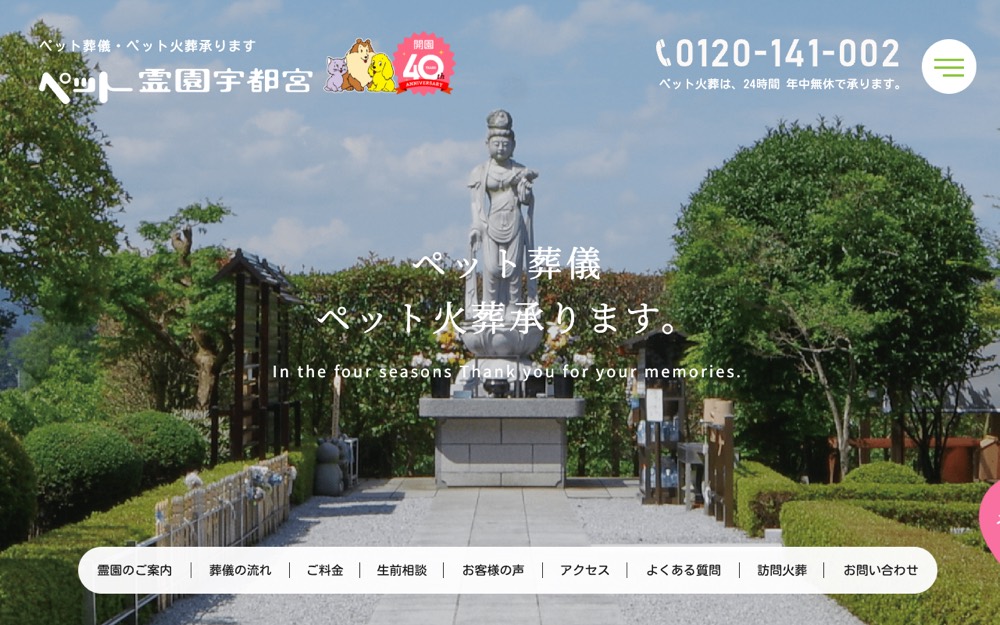 ペット霊園宇都宮 公式サイト