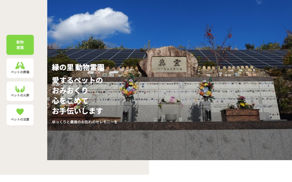 縁の里動物霊園 公式サイト