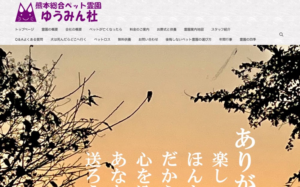 熊本総合ペット霊園ゆうみん社 公式サイト