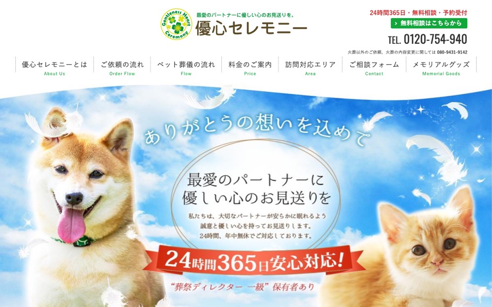 優心セレモニー（優心のペット葬） 公式サイト