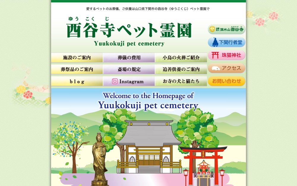 酉谷寺(ゆうこくじ)ペット霊園 公式サイト